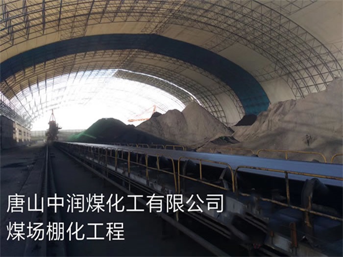 塔城中润煤化工有限公司煤场棚化工程